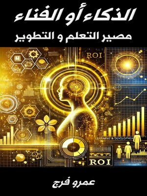 cover image of الذكـاء أو الفنـاء مصير التعلم والتطوير